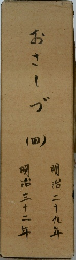 おさしづ 4
