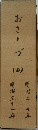 おさしづ 4
