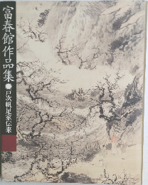 富春館作品集　　戸次帆足家伝来