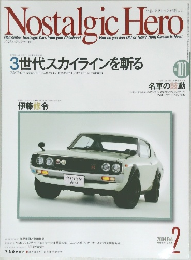 Nostalgic Hero　3世代スカイラインを斬る　2004/2　Vol.101