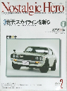 Nostalgic Hero　3世代スカイラインを斬る　2004/2　Vol.101