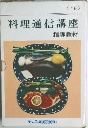 料理通信講座　上級