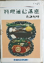 料理通信講座　上級