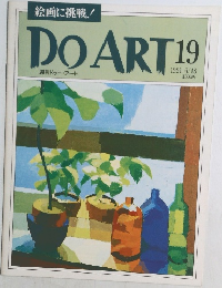 DO　ART　19　１９９１年６月号　