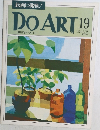 DO　ART　19　１９９１年６月号　