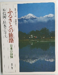 ふるさとの旅路 日本の叙情  6信州・日本アルプス　趣味と生活