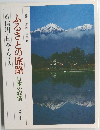 ふるさとの旅路 日本の叙情  6信州・日本アルプス　趣味と生活