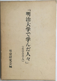 「明治大学で学んだ人々』　(6000人)