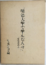 「明治大学で学んだ人々』　(6000人)