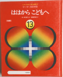 ははからこども　13