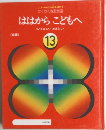ははからこども　13