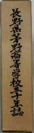 長野県茅野高等学校五十年誌