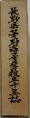 長野県茅野高等学校五十年誌