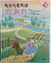 ちからもちはだあれ　12