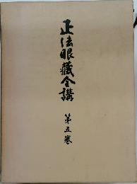 正法眼蔵合講 第五巻