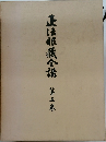 正法眼蔵合講 第五巻