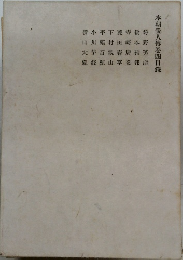 本朝畫人傅卷四目