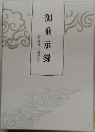 御垂示録第四号~第六号