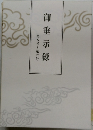 御垂示録第四号~第六号