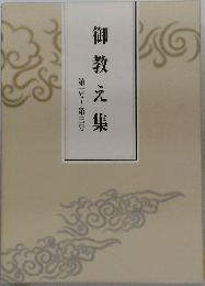 御教え集