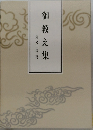 御教え集