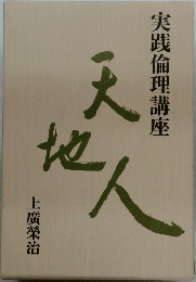 実践倫理講座  