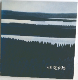 東山魁夷展