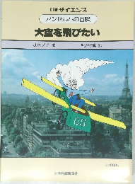 アンセルムの冒険  大空を飛びたい