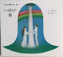 いっぽんの木