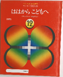 ははから　こどもへ　12