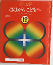 ははから　こどもへ　12