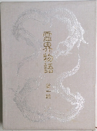 霊界物語1