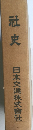社史 日本交通株式會社