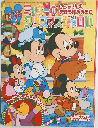 ミッキノクリスマスキャロル
