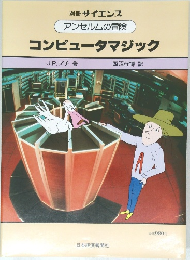 アンセルムの冒険  コンピュータマジック