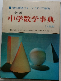 中学数学事典　2色刷