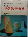 中学数学事典　2色刷