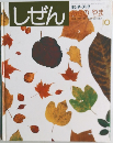 しぜん　あきのやま　10