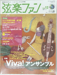 弦楽ファン　2008年春号　Vol.12