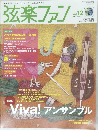 弦楽ファン　2008年春号　Vol.12