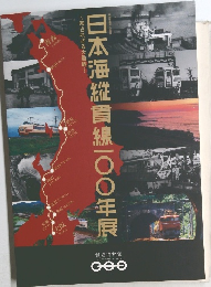 日本海縦貫線一〇〇年展