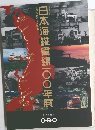 日本海縦貫線一〇〇年展