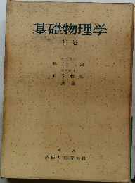 基礎物理学　下　