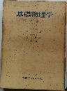 基礎物理学　下　