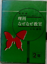 理科なぜなぜ教室　改訂版