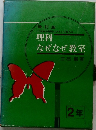 理科なぜなぜ教室　改訂版
