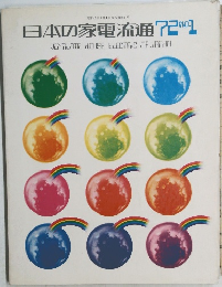日本の家電流通　72　No.1