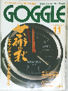 GOGGLE　平成12年11月1日号