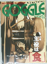 GOGGLE　2001年11月号