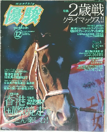 優駿　2002年12月号